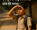 बच्चों को लू से कैसे बचाएं ? बच्चों के खानपान में क्या बदलाव करें? अगर लू लग जाए तो तुरंत क्या करें? बच्चों को लू लगने के लक्षण लू क्या है और बच्चों पर इसका असर Summers Heat Stroke Loose Motion vomit Diarrhoea Dyssentry Nausea Vedic Somras Good Health Wellness Ayurveda Ayurvedic Fit Fitness Stamina Thursty Children Kid Kids Parents Students Old people youth women men Vedic Somras - Best Ayurvedic medicine for loose motion, vomiting, heat stroke, stomach ache, diarrhoea, dysentery